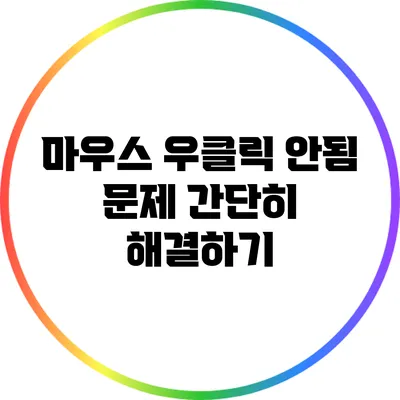 마우스 우클릭 안됨 문제 간단히 해결하기