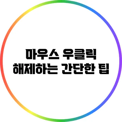 마우스 우클릭 해제하는 간단한 팁