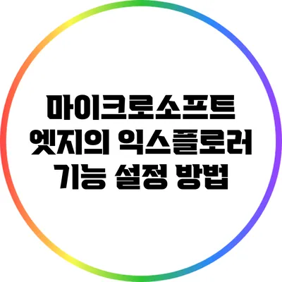 마이크로소프트 엣지의 익스플로러 기능 설정 방법