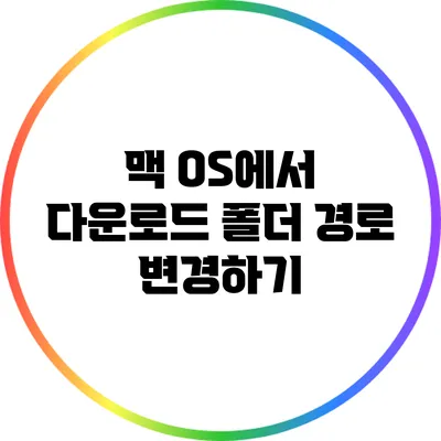 맥 OS에서 다운로드 폴더 경로 변경하기