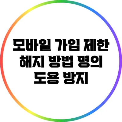 모바일 가입 제한 해지 방법: 명의 도용 방지