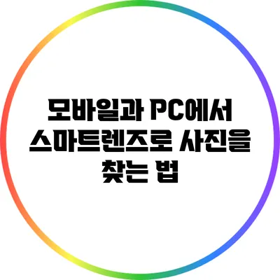 모바일과 PC에서 스마트렌즈로 사진을 찾는 법