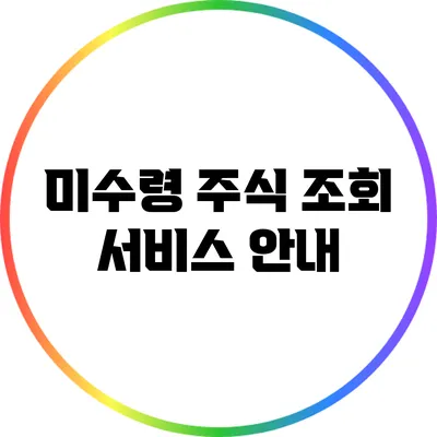 미수령 주식 조회 서비스 안내