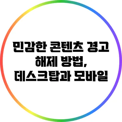 민감한 콘텐츠 경고 해제 방법, 데스크탑과 모바일