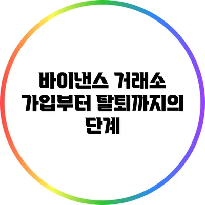 바이낸스 거래소 가입부터 탈퇴까지의 단계