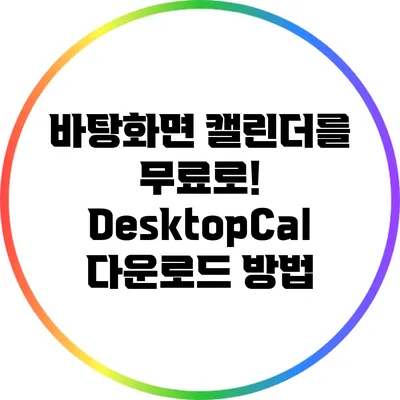 바탕화면 캘린더를 무료로! DesktopCal 다운로드 방법