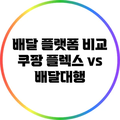 배달 플랫폼 비교: 쿠팡 플렉스 vs 배달대행