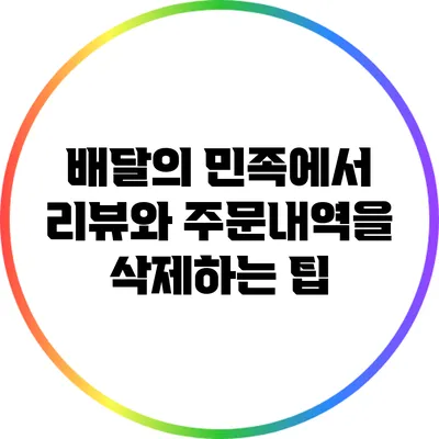 배달의 민족에서 리뷰와 주문내역을 삭제하는 팁