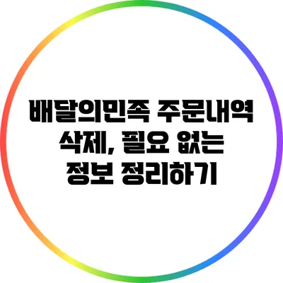 배달의민족 주문내역 삭제, 필요 없는 정보 정리하기