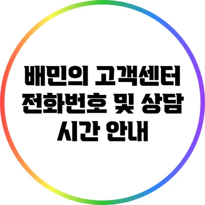 배민의 고객센터 전화번호 및 상담 시간 안내