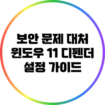 보안 문제 대처: 윈도우 11 디펜더 설정 가이드