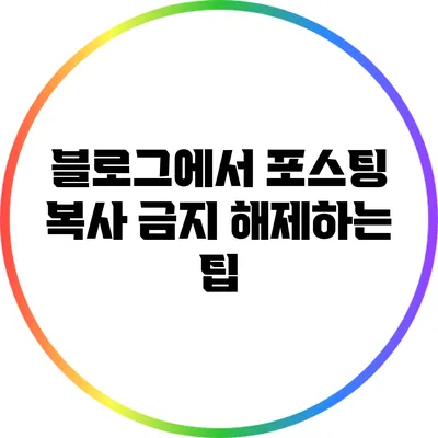 블로그에서 포스팅 복사 금지 해제하는 팁