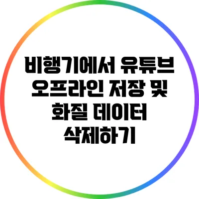 비행기에서 유튜브 오프라인 저장 및 화질 데이터 삭제하기