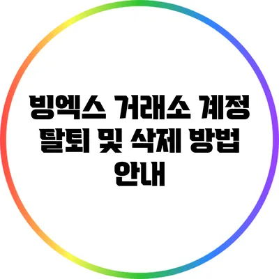 빙엑스 거래소 계정 탈퇴 및 삭제 방법 안내