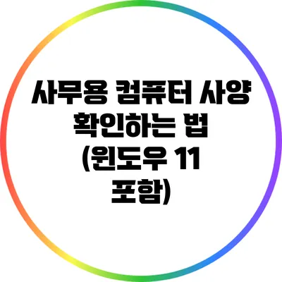 사무용 컴퓨터 사양 확인하는 법 (윈도우 11 포함)