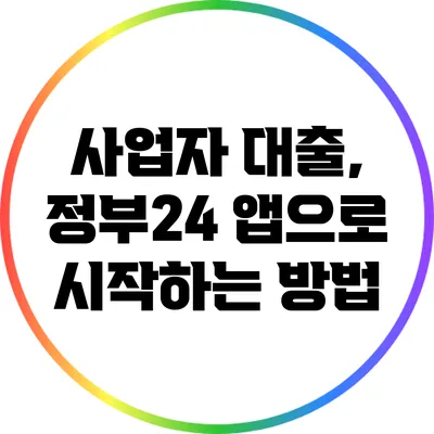 사업자 대출, 정부24 앱으로 시작하는 방법