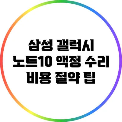 삼성 갤럭시 노트10 액정 수리 비용 절약 팁