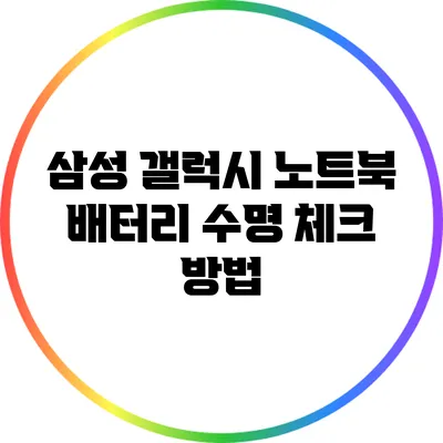 삼성 갤럭시 노트북 배터리 수명 체크 방법