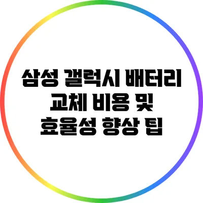 삼성 갤럭시 배터리 교체 비용 및 효율성 향상 팁