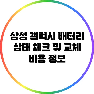 삼성 갤럭시 배터리 상태 체크 및 교체 비용 정보