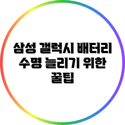 삼성 갤럭시 배터리 수명 늘리기 위한 꿀팁