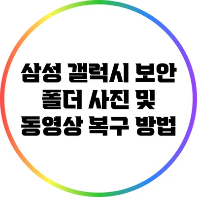 삼성 갤럭시 보안 폴더 사진 및 동영상 복구 방법