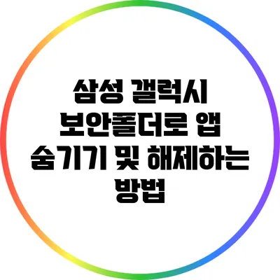 삼성 갤럭시 보안폴더로 앱 숨기기 및 해제하는 방법