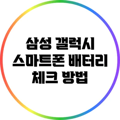 삼성 갤럭시 스마트폰 배터리 체크 방법