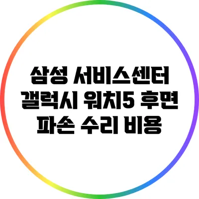 삼성 서비스센터 갤럭시 워치5 후면 파손 수리 비용