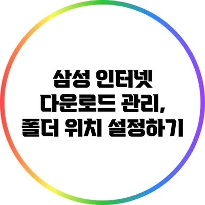 삼성 인터넷 다운로드 관리, 폴더 위치 설정하기