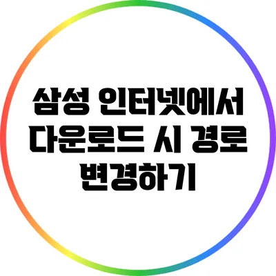 삼성 인터넷에서 다운로드 시 경로 변경하기