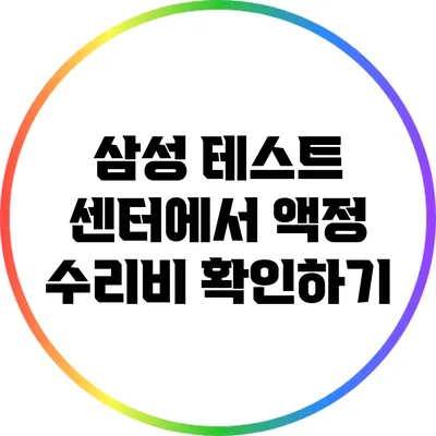 삼성 테스트 센터에서 액정 수리비 확인하기