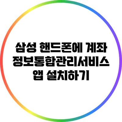 삼성 핸드폰에 계좌정보통합관리서비스 앱 설치하기