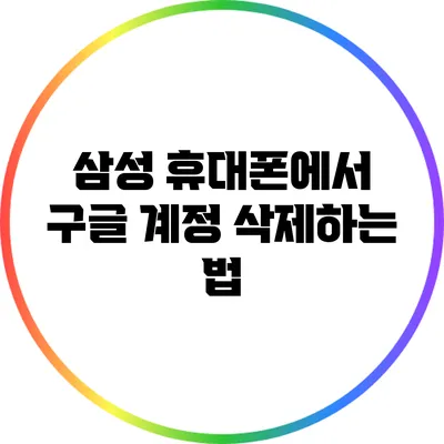 삼성 휴대폰에서 구글 계정 삭제하는 법