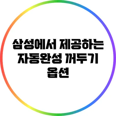 삼성에서 제공하는 자동완성 꺼두기 옵션