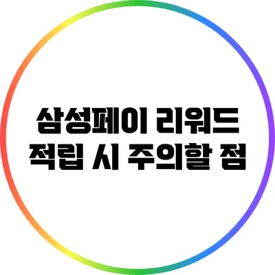 삼성페이 리워드 적립 시 주의할 점