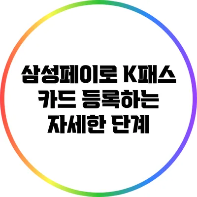 삼성페이로 K패스 카드 등록하는 자세한 단계