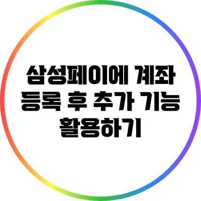 삼성페이에 계좌 등록 후 추가 기능 활용하기