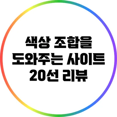 색상 조합을 도와주는 사이트 20선 리뷰