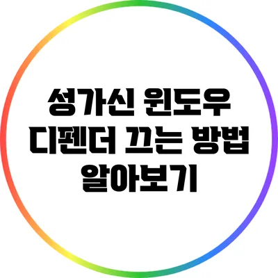 성가신 윈도우 디펜더 끄는 방법 알아보기