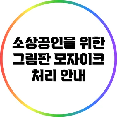 소상공인을 위한 그림판 모자이크 처리 안내