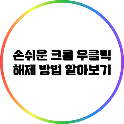 손쉬운 크롬 우클릭 해제 방법 알아보기