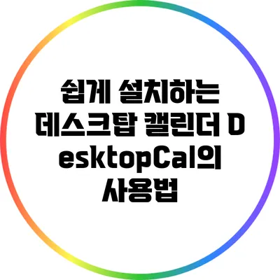 쉽게 설치하는 데스크탑 캘린더: DesktopCal의 사용법