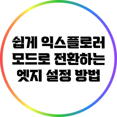 쉽게 익스플로러 모드로 전환하는 엣지 설정 방법