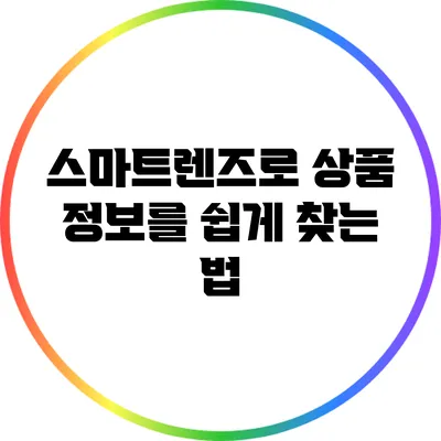 스마트렌즈로 상품 정보를 쉽게 찾는 법