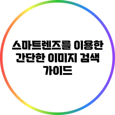 스마트렌즈를 이용한 간단한 이미지 검색 가이드