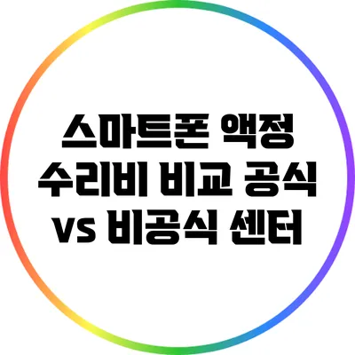 스마트폰 액정 수리비 비교: 공식 vs 비공식 센터