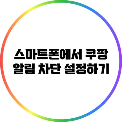 스마트폰에서 쿠팡 알림 차단 설정하기