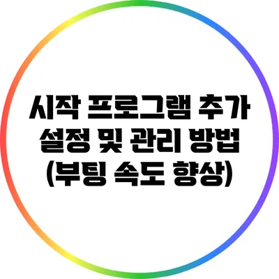 시작 프로그램 추가 설정 및 관리 방법 (부팅 속도 향상)