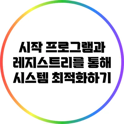 시작 프로그램과 레지스트리를 통해 시스템 최적화하기